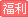 美女诱惑 digest