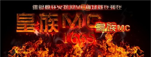 皇族Mc公会